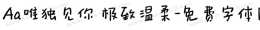 Aa唯独见你 极致温柔字体转换